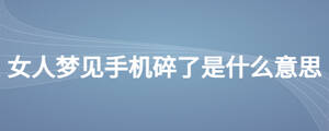 女人梦见手机碎了是什么意思