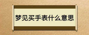 梦见买手表什么意思