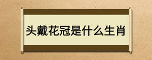 头戴花冠是什么生肖