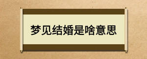 梦见结婚是啥意思