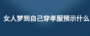 女人梦到自己穿孝服预示什么