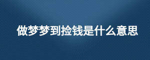 做梦梦到捡钱是什么意思