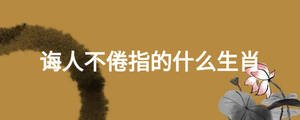 诲人不倦指的什么生肖