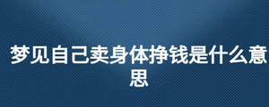 梦见自己卖身体挣钱是什么意思