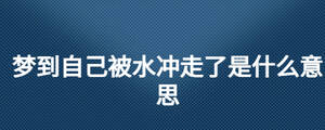 梦到自己被水冲走了是什么意思