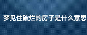 梦见住破烂的房子是什么意思