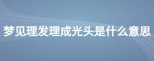 梦见理发理成光头是什么意思
