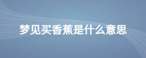 梦见买香蕉是什么意思