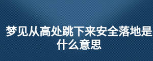 梦见自己被吊在高处（梦见自己被困在高处下不来） 梦见本身
被吊在高处（梦见本身
被困在高处下不来） 卜算大全