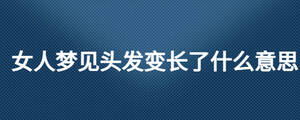 女人梦见头发变长了什么意思