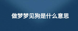 梦见好多人好多狗是什么意思（梦见好多人好多狗是什么意思周公解梦） 梦见很多

多少
人很多

多少
狗是什么意思（梦见很多

多少
人很多

多少
狗是什么意思周公解梦） 卜算大全