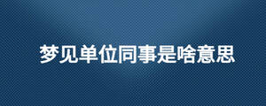 梦见单位同事是啥意思