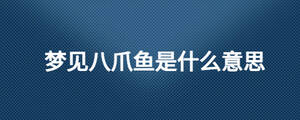 梦见八爪鱼是什么意思
