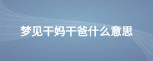 梦见干妈干爸什么意思