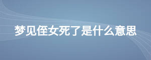 梦见侄女死了是什么意思