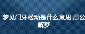 梦见门牙松动是什么意思 周公解梦