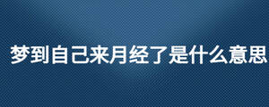梦到自己来月经了是什么意思