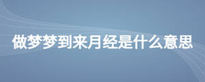 做梦梦到来月经是什么意思