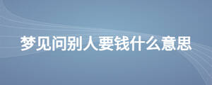 梦见问别人要钱什么意思