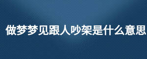 做梦梦见跟人吵架是什么意思