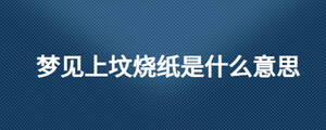 梦见上坟烧纸是什么意思