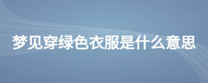 梦见穿绿色衣服是什么意思