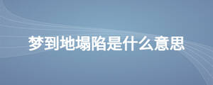 梦到地塌陷是什么意思
