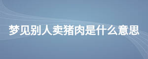 梦见别人卖猪肉是什么意思