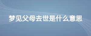 梦见父母去世是什么意思