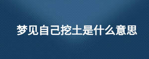 梦见自己挖土是什么意思