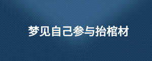 梦见自己参与抬棺材