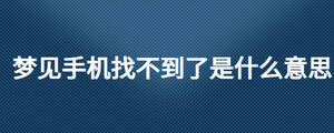 梦见手机找不到了是什么意思