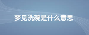 梦见洗碗是什么意思