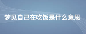 梦见自己在吃饭是什么意思