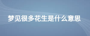 梦见很多花生是什么意思