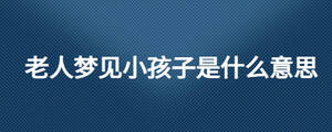 老梦见小孩子是什么意思