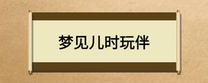 梦见儿时玩伴