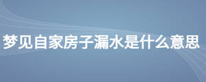 梦见自家房子漏水是什么意思