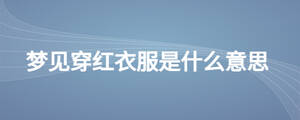 梦见穿红衣服是什么意思