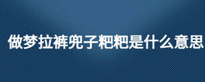 做梦拉裤兜子粑粑是什么意思