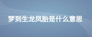 梦到生龙凤胎是什么意思