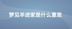 梦见羊进家是什么意思