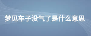 梦见车子没气了是什么意思