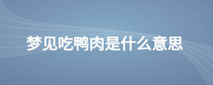 梦见吃鸭肉是什么意思