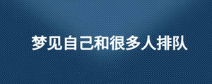 梦见自己和很多人排队