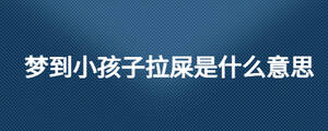 梦到小孩子拉屎是什么意思