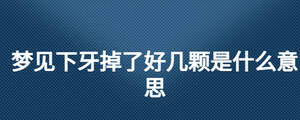 梦见下牙掉了好几颗是什么意思