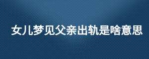 女儿梦见父亲出轨是啥意思