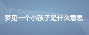梦见一个小孩子是什么意思