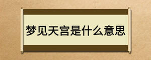 梦见天宫是什么意思